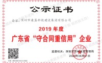 2019 guangdong Abide by the contract, keep promises