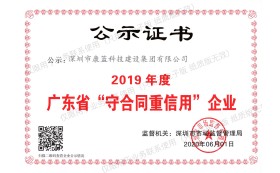 2019 guangdong Abide by the contract, keep promises