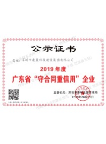 2019 guangdong Abide by the contract, keep promises