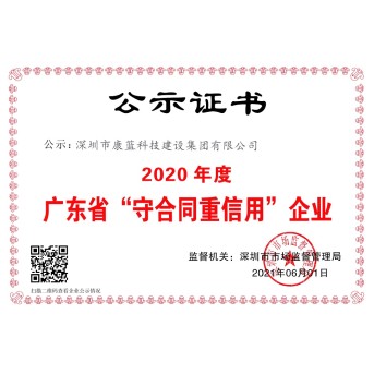 2020 guangdong Abide by the contract, keep promises
