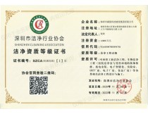 潔凈工程壹級資質等級證書