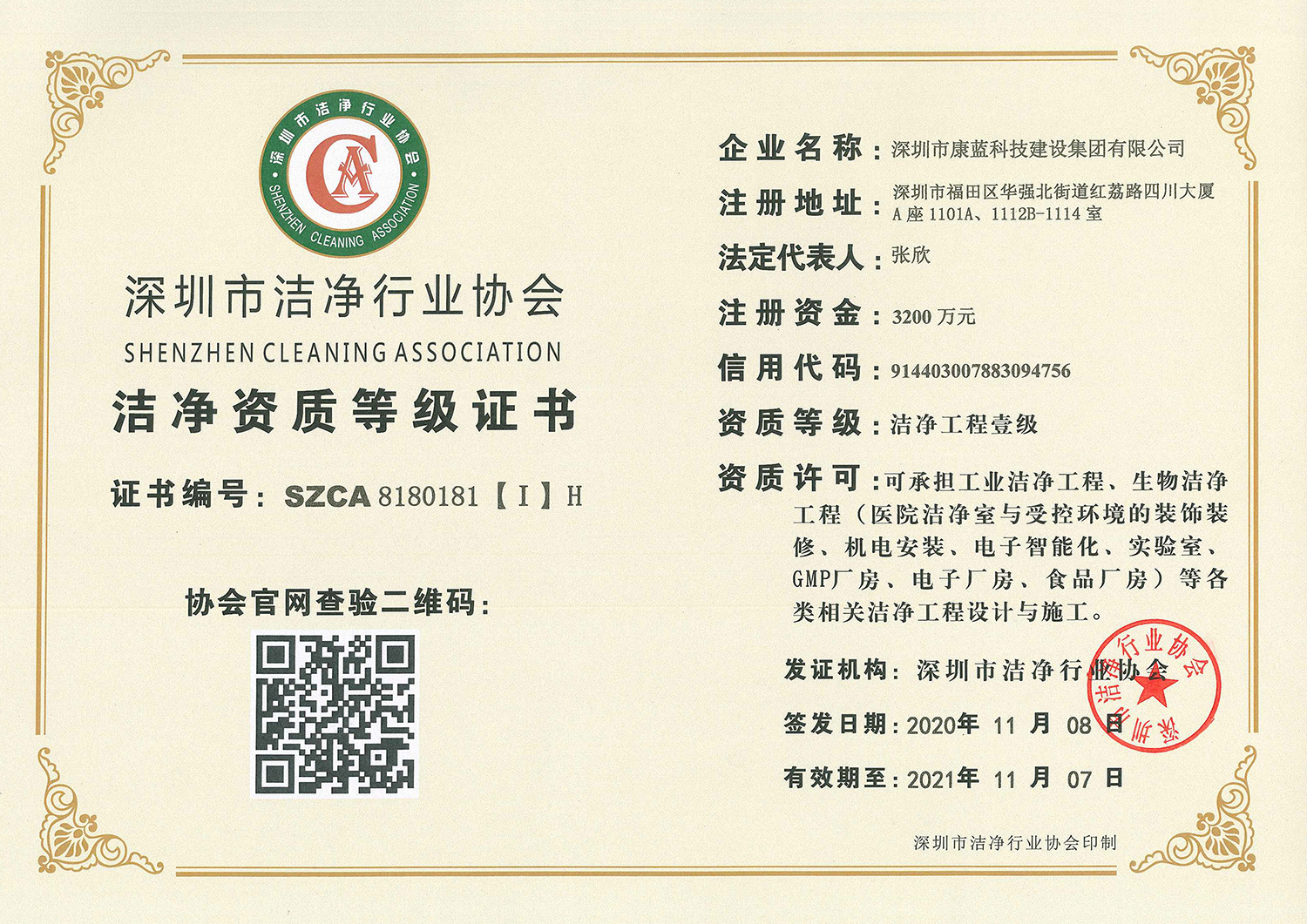 潔凈資質(zhì)等級(jí)證書(shū)