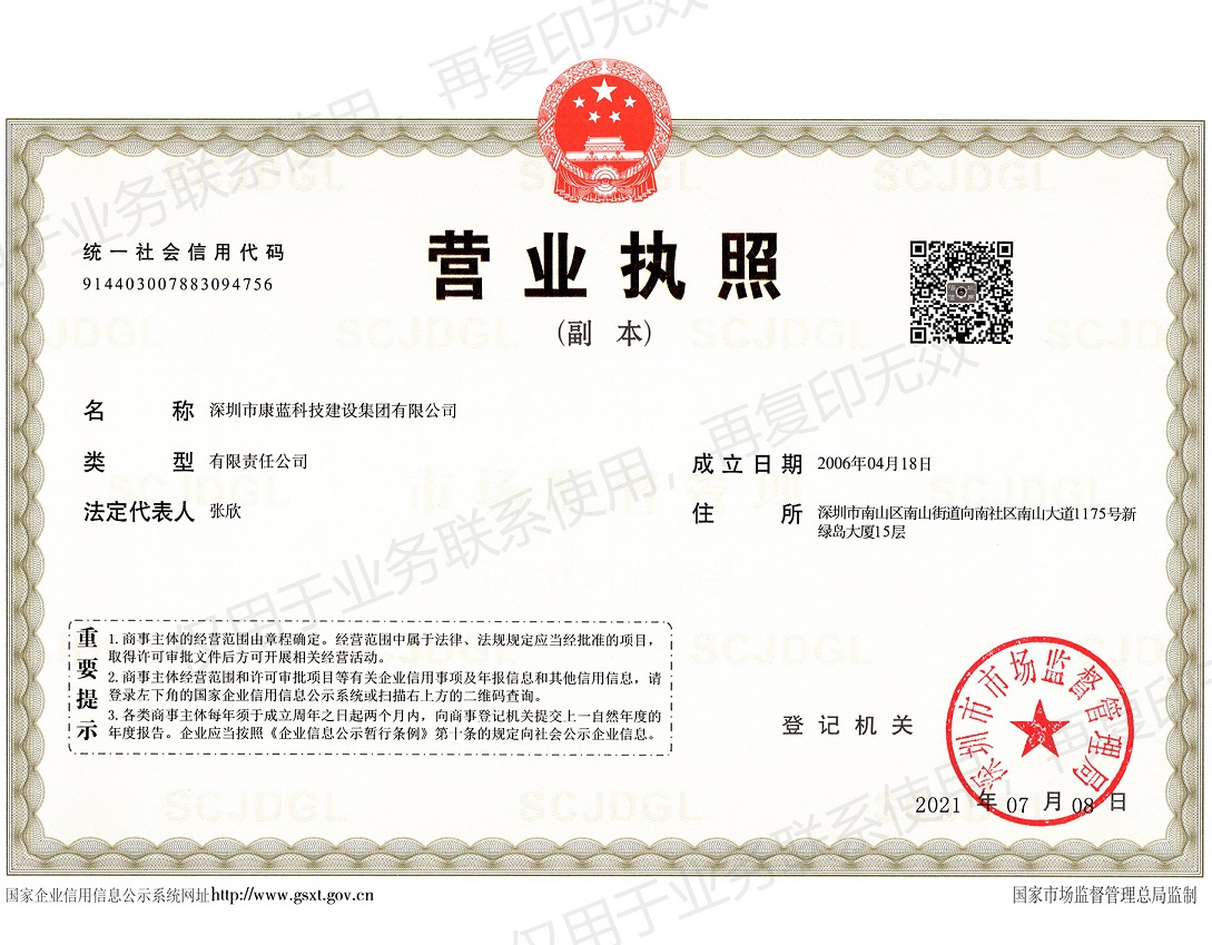 康藍(lán)建設(shè)集團營業(yè)執(zhí)照