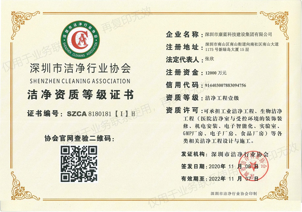 康藍(lán)建設(shè)集團(tuán)-潔凈工程壹級(jí)資質(zhì)證書(shū)