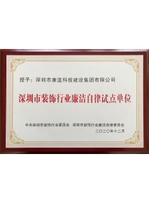 深圳裝飾行業(yè)廉潔自律試點單位