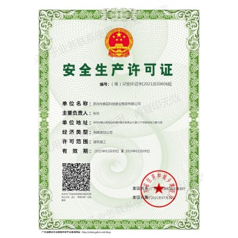 安全生產(chǎn)許可證