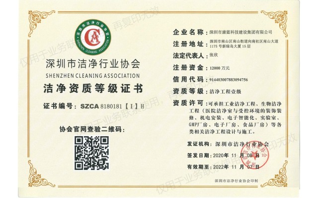 潔凈工程壹級資質(zhì)等級證書