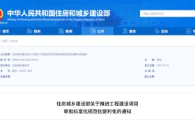 深化工程建設(shè)項(xiàng)目審批改革 加快推進(jìn)全流程在線審批
